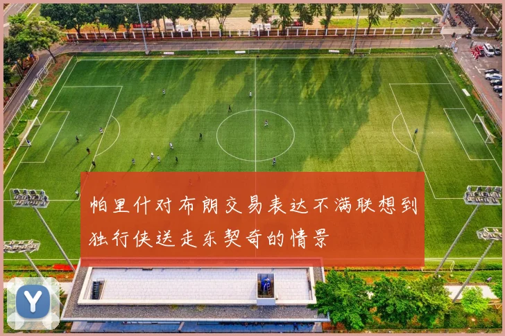 帕里什对布朗交易表达不满联想到独行侠送走东契奇的情景