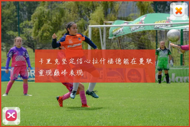 卡里克坚定信心拉什福德能在曼联重现巅峰表现