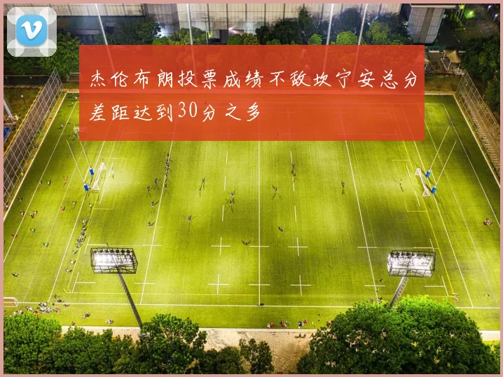 杰伦布朗投票成绩不敌坎宁安总分差距达到30分之多