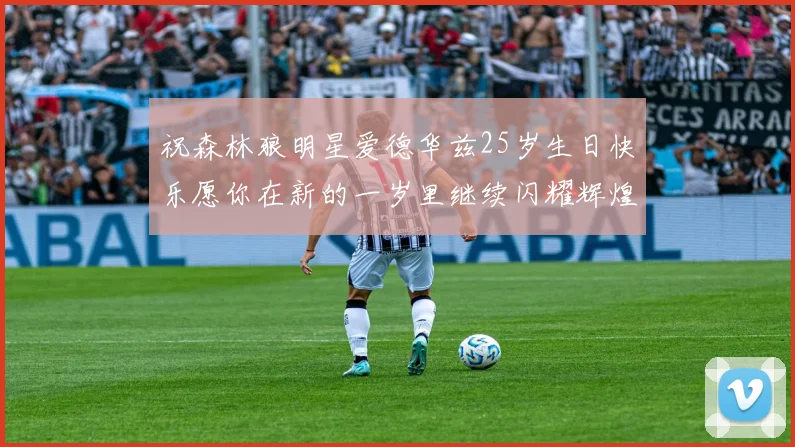 祝森林狼明星爱德华兹25岁生日快乐愿你在新的一岁里继续闪耀辉煌