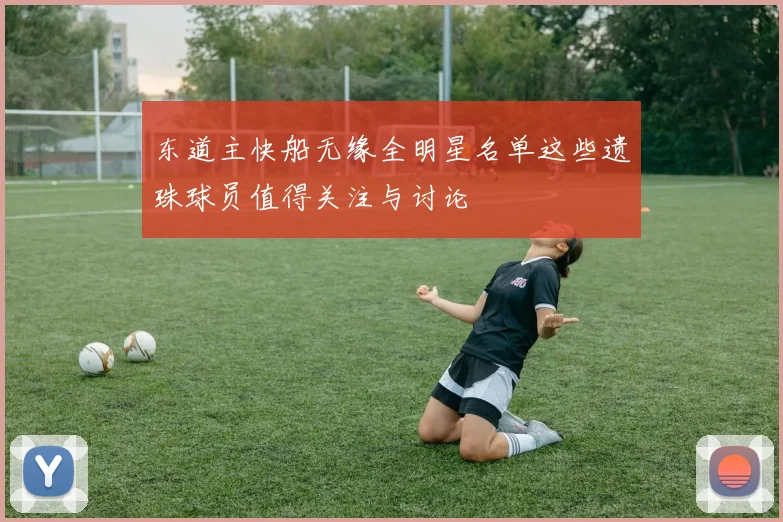 东道主快船无缘全明星名单这些遗珠球员值得关注与讨论