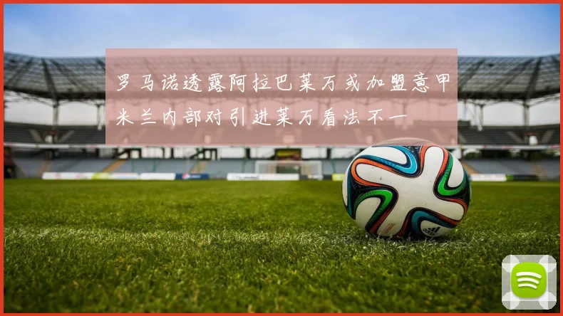 罗马诺透露阿拉巴莱万或加盟意甲米兰内部对引进莱万看法不一