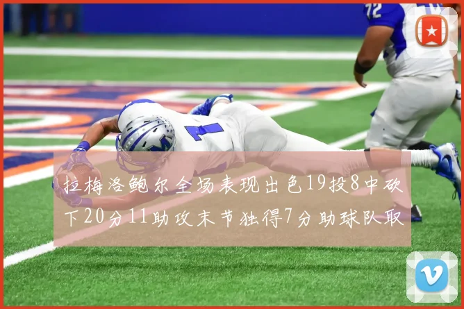 拉梅洛鲍尔全场表现出色19投8中砍下20分11助攻末节独得7分助球队取胜